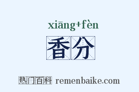 香分是什么意思的图片